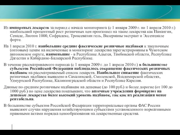 Из импортных лекарств за период с начала мониторинга (с 1 января 2009