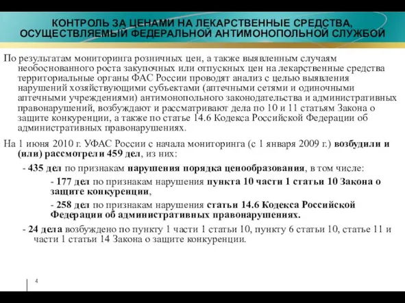 По результатам мониторинга розничных цен, а также выявленным случаям необоснованного роста закупочных