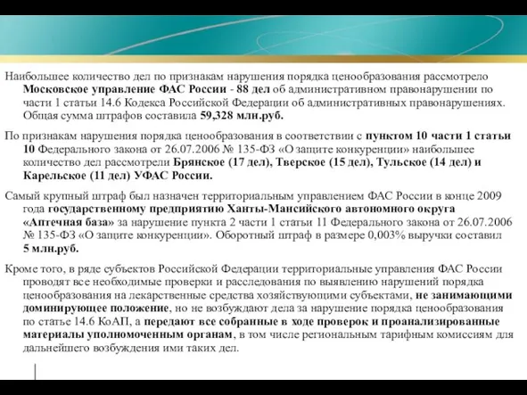 Наибольшее количество дел по признакам нарушения порядка ценообразования рассмотрело Московское управление ФАС