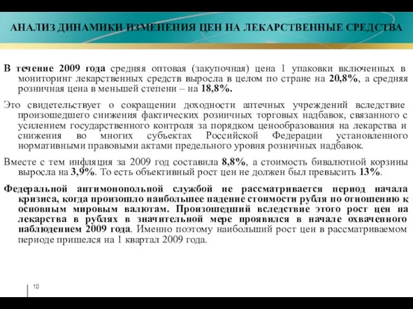 В течение 2009 года средняя оптовая (закупочная) цена 1 упаковки включенных в