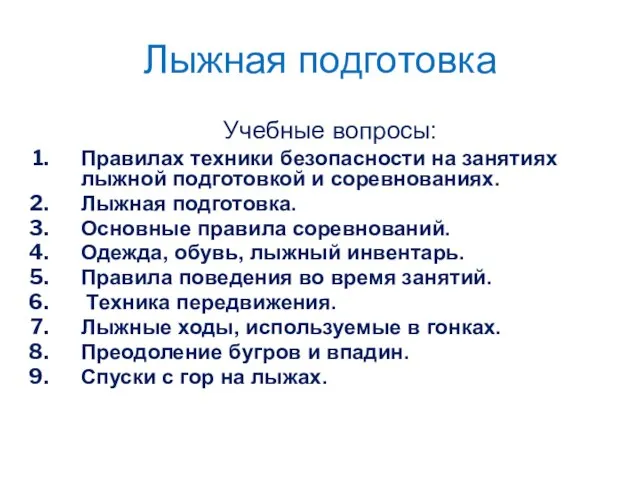 Учебные вопросы: Правилах техники безопасности на занятиях лыжной подготовкой и соревнованиях. Лыжная