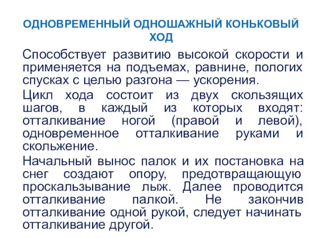 ОДНОВРЕМЕННЫЙ ОДНОШАЖНЫЙ КОНЬКОВЫЙ ХОД Способствует развитию высокой скорости и применяется на подъемах,