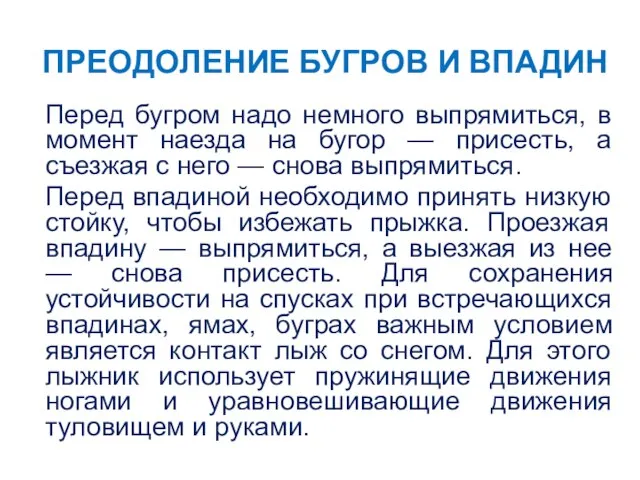 ПРЕОДОЛЕНИЕ БУГРОВ И ВПАДИН Перед бугром надо немного выпрямиться, в момент наезда