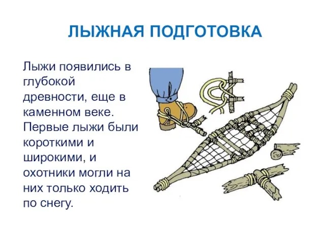 ЛЫЖНАЯ ПОДГОТОВКА Лыжи появились в глубокой древности, еще в каменном веке. Первые