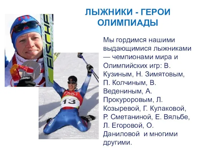 ЛЫЖНИКИ - ГЕРОИ ОЛИМПИАДЫ Мы гордимся нашими выдающимися лыжниками — чемпионами мира