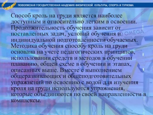 Способ кроль на груди является наиболее доступным и относительно легким в освоении.