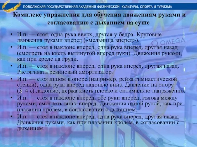 Комплекс упражнения для обучения движениям руками и согласованию с дыханием на суше