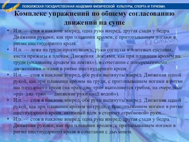 Комплекс упражнений по общему согласованию движений на суше И.п. — стоя в