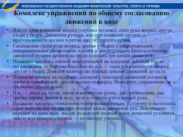 Комплекс упражнений по общему согласованию движений в воде И.п. — стоя в