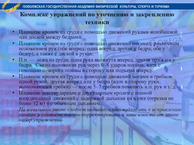 Комплекс упражнений по уточнению и закреплению техники Плавание кролем на груди с