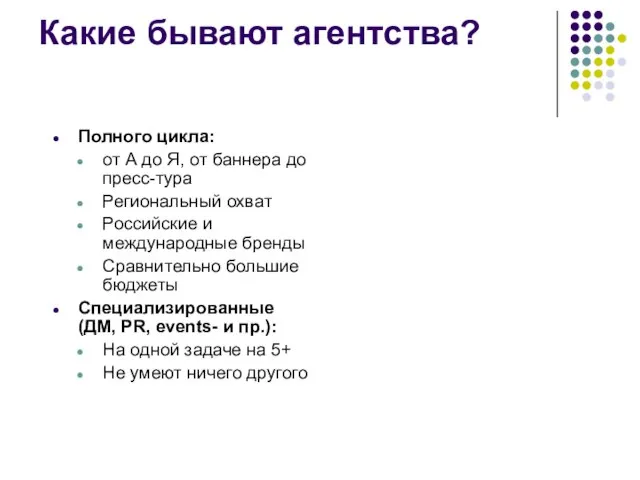 Какие бывают агентства? Полного цикла: от А до Я, от баннера до