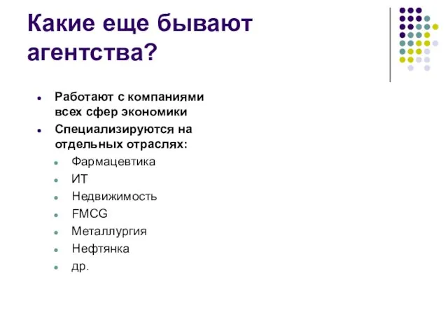 Какие еще бывают агентства? Работают с компаниями всех сфер экономики Специализируются на