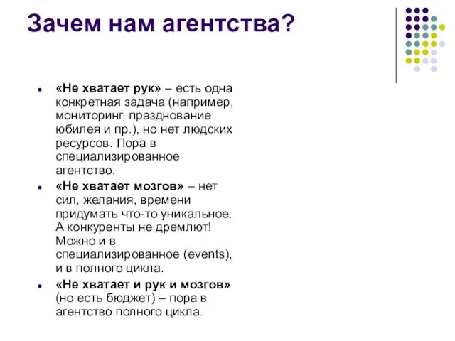 Зачем нам агентства? «Не хватает рук» – есть одна конкретная задача (например,