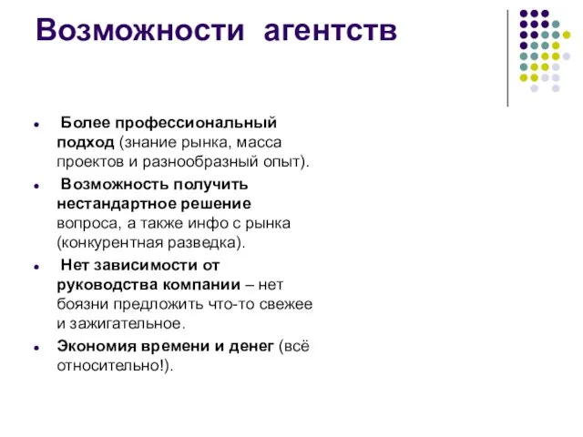 Возможности агентств Более профессиональный подход (знание рынка, масса проектов и разнообразный опыт).