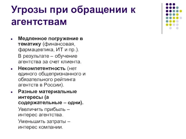 Угрозы при обращении к агентствам Медленное погружение в тематику (финансовая, фармацевтика, ИТ