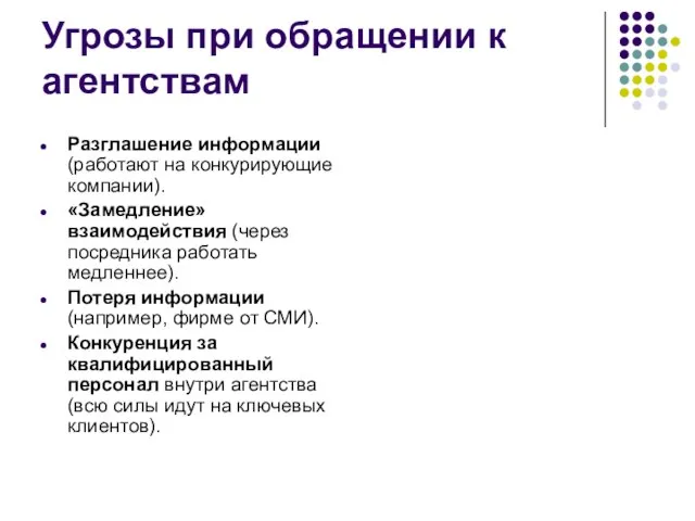 Угрозы при обращении к агентствам Разглашение информации (работают на конкурирующие компании). «Замедление»