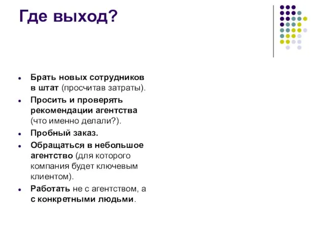 Где выход? Брать новых сотрудников в штат (просчитав затраты). Просить и проверять