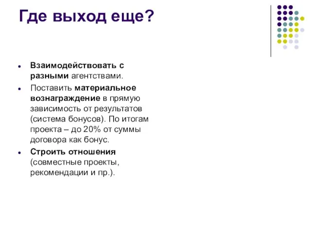 Где выход еще? Взаимодействовать с разными агентствами. Поставить материальное вознаграждение в прямую