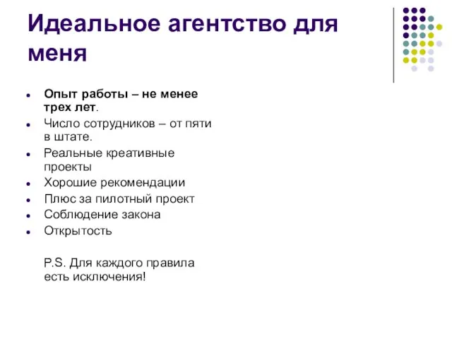 Идеальное агентство для меня Опыт работы – не менее трех лет. Число