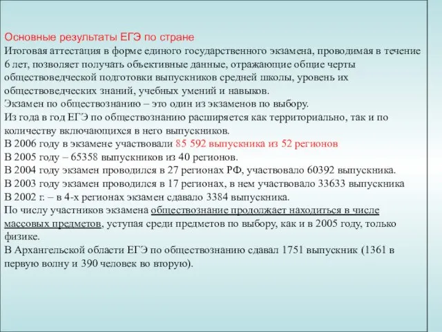 Основные результаты ЕГЭ по стране Итоговая аттестация в форме единого государственного экзамена,