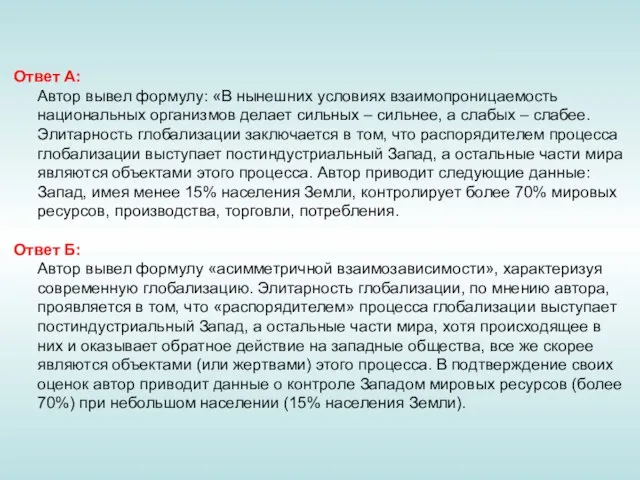 Ответ А: Автор вывел формулу: «В нынешних условиях взаимопроницаемость национальных организмов делает