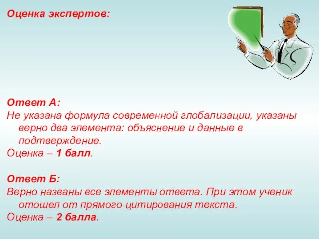 Оценка экспертов: Ответ А: Не указана формула современной глобализации, указаны верно два