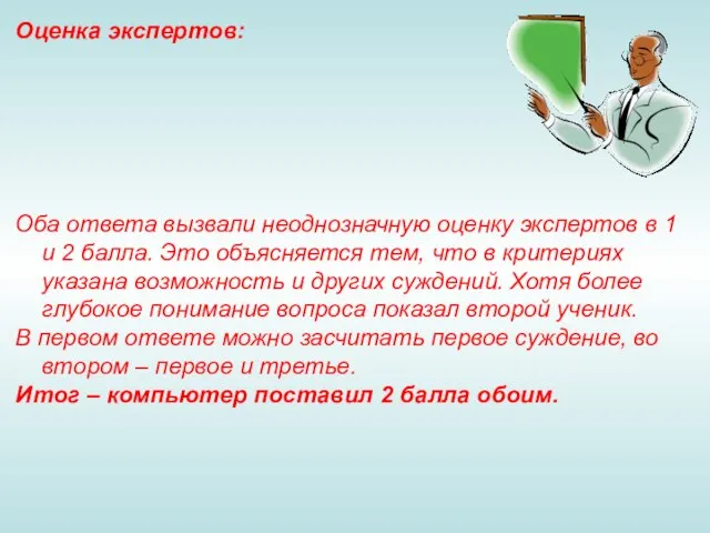 Оценка экспертов: Оба ответа вызвали неоднозначную оценку экспертов в 1 и 2