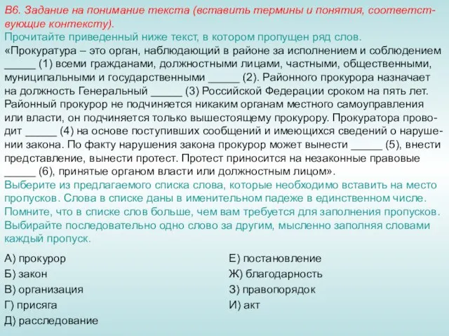 В6. Задание на понимание текста (вставить термины и понятия, соответст-вующие контексту). Прочитайте