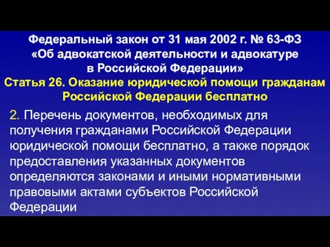 2. Перечень документов, необходимых для получения гражданами Российской Федерации юридической помощи бесплатно,