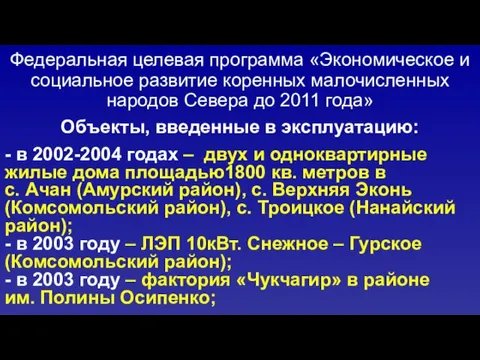 Федеральная целевая программа «Экономическое и социальное развитие коренных малочисленных народов Севера до