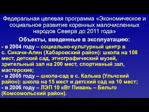 - в 2004 году – социально-культурный центр в с. Сикачи-Алян (Хабаровский район):