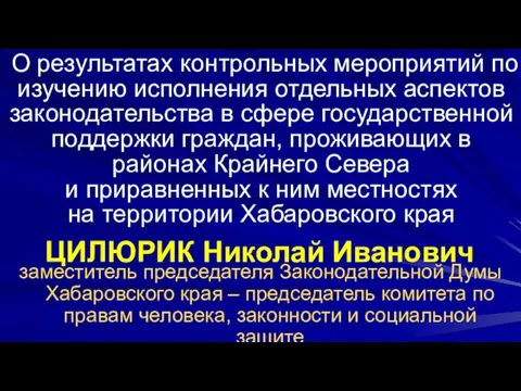 ЦИЛЮРИК Николай Иванович заместитель председателя Законодательной Думы Хабаровского края – председатель комитета