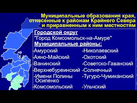 Муниципальные образования края, отнесенные к районам Крайнего Севера и приравненным к ним