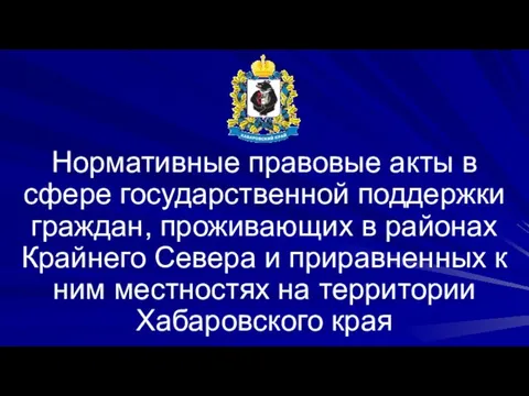 Нормативные правовые акты в сфере государственной поддержки граждан, проживающих в районах Крайнего