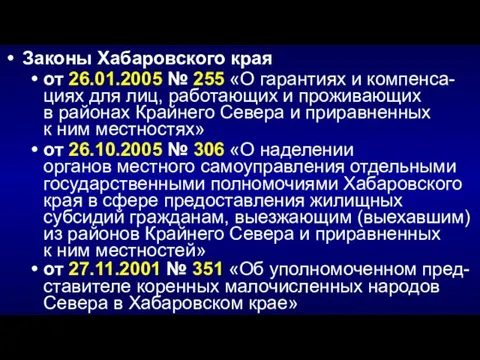 Законы Хабаровского края от 26.01.2005 № 255 «О гарантиях и компенса-циях для