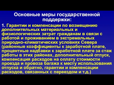 Основные меры государственной поддержки: 1. Гарантии и компенсации по возмещению дополнительных материальных