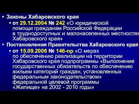 Законы Хабаровского края от 29.12.2004 № 242 «О юридической помощи гражданам Российской