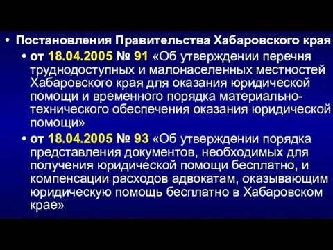 Постановления Правительства Хабаровского края от 18.04.2005 № 91 «Об утверждении перечня труднодоступных