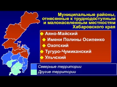 Муниципальные районы, отнесенные к труднодоступным и малонаселенным местностям Хабаровского края