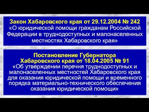 Закон Хабаровского края от 29.12.2004 № 242 «О юридической помощи гражданам Российской