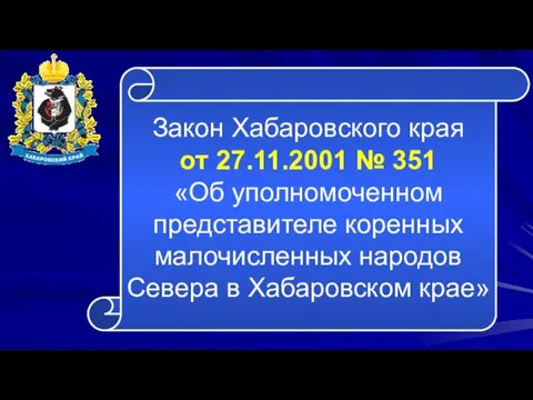 Закон Хабаровского края от 27.11.2001 № 351 «Об уполномоченном представителе коренных малочисленных