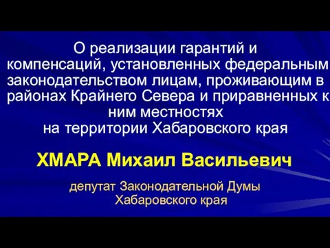 ХМАРА Михаил Васильевич депутат Законодательной Думы Хабаровского края О реализации гарантий и