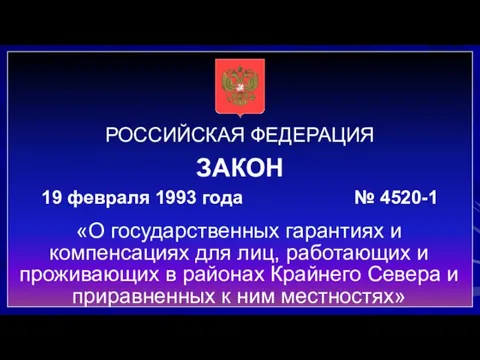 РОССИЙСКАЯ ФЕДЕРАЦИЯ ЗАКОН 19 февраля 1993 года № 4520-1 «О государственных гарантиях