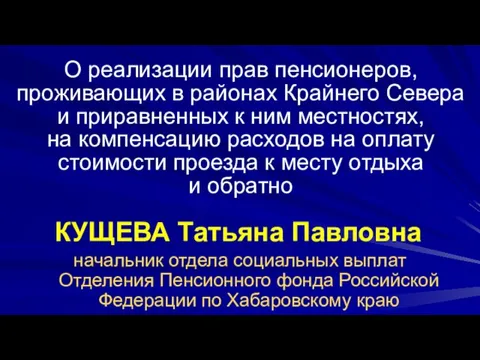 КУЩЕВА Татьяна Павловна начальник отдела социальных выплат Отделения Пенсионного фонда Российской Федерации