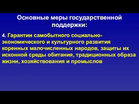 Основные меры государственной поддержки: 4. Гарантии самобытного социально-экономического и культурного развития коренных