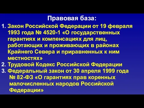 Правовая база: 1. Закон Российской Федерации от 19 февраля 1993 года №