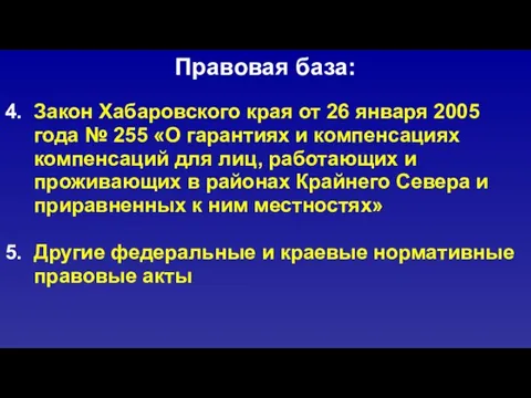 Правовая база: 4. Закон Хабаровского края от 26 января 2005 года №