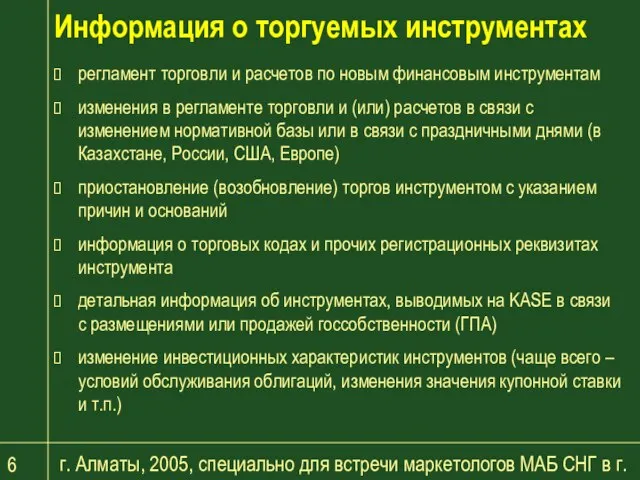 г. Алматы, 2005, специально для встречи маркетологов МАБ СНГ в г. Баку