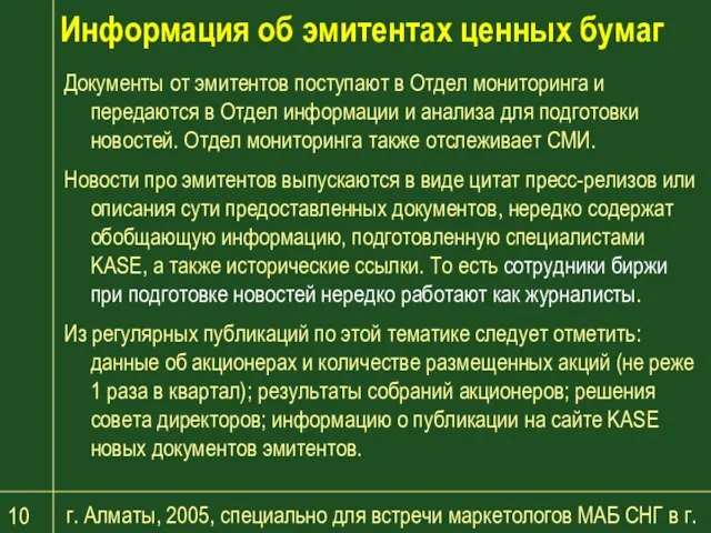 г. Алматы, 2005, специально для встречи маркетологов МАБ СНГ в г. Баку