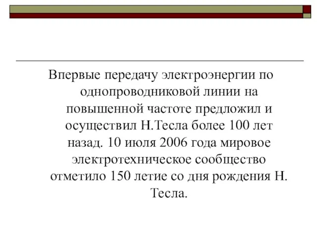 Впервые передачу электроэнергии по однопроводниковой линии на повышенной частоте предложил и осуществил